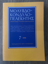 Μολυβδο ~ κονδυλο ~ πελεκητής - τεύχος 7