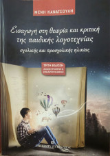 Εισαγωγή στη θεωρία και κριτική της παιδικής λογοτεχνίας σχολικής και προσχολικής ηλικίας