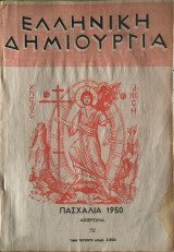 Ελληνική Δημιουργία, Τεύχος 52, Πασχαλιά 1950