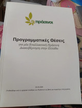 Πράσινοι Προγραμματικές θέσεις για μια Εναλλακτική Πράσινη Διακυβέρνηση στην Ελλάδα