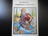 Δημοτικά τραγούδια
