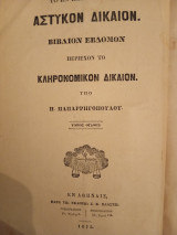 Το εν Ελλάδι ισχύον αστικον δίκαιον: Κληρονομικόν δίκαιον