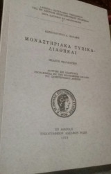 Μοναστηριακά τυπικά -Διαθήκαι. Μελέτη φιλολογική.