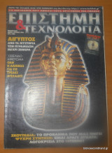 Επιστήμη και Τεχνολογία τεύχος 20 Μάιος-Ιούνιος 1996