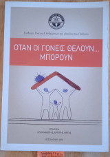 Όταν οι γονείς θέλουν... μπορούν