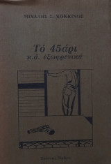Το 45αρι και άλλα εξωφρενικά