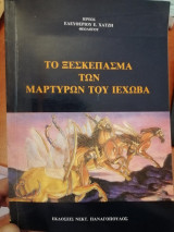 Το ξεσκεπασμα των μαρτυρων του Ιεχωβα