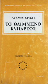 Το θλιμμενο κυπαρίσσι
