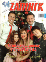 Περιοδικό TV Ζάπινγκ τεύχος 823