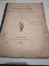 Τευχος 1ος 1837 Εφημερις Αρχαιολογικη