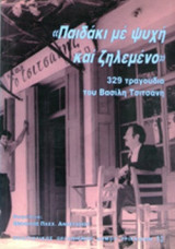 «ΠΑΙΔΑΚΙ ΜΕ ΨΥΧΗ ΚΑΙ ΖΗΛΕΜΕΝΟ»