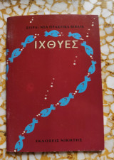 Ιχθύες