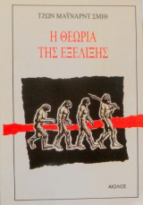 Η ΘΕΩΡΙΑ ΤΗΣ ΕΞΕΛΙΞΗΣ