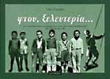 Φτου, ξελευτερία...