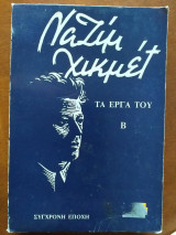 Ναζίμ Χικμέτ.τα εργα του β τομος
