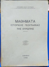 Μαθήματα Ιστορικής Γεωγραφίας της Ευρώπης
