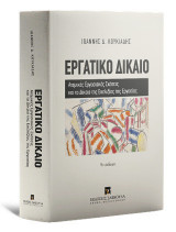 Προσθήκη στη σύγκριση menu Εργατικό Δίκαιο: Ατομικές Εργασιακές Σχέσεις και το Δίκαιο της Ευελιξίας της Εργασίας, 9η Έκδοση
