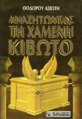 ΑΝΑΖΗΤΩΝΤΑΣ ΤΗ ΧΑΜΕΝΗ ΚΙΒΩΤΟ