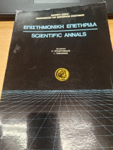 Επιστημονικη Επετηριδα - Scientific Annals