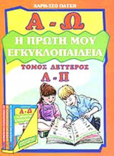 Η πρώτη μου εγκυκλοπαίδεια τόμος 2ος Λ - Π
