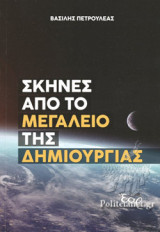 ΣΚΗΝΕΣ ΑΠΟ ΤΟ ΜΕΓΑΛΕΙΟ ΤΗΣ ΔΗΜΙΟΥΡΓΙΑΣ