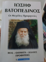 Ιωσήφ βατοπεδινος