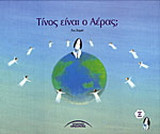 Τίνος είναι ο αέρας;