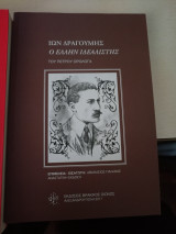 Ίων Δραγούμης ο Έλλην Ιδεαλιστής