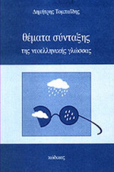 ΘΕΜΑΤΑ ΣΥΝΤΑΞΗΣ ΤΗΣ ΝΕΟΕΛΛΗΝΙΚΗΣ ΓΛΩΣΣΑΣ