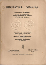 Ηπειρώτικα χρονικά, Παράρτημα δεύτερον - Βιογραφικόν
