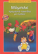 Μόμπιλε: Κρεμαστά παιχνίδια με ζωάκια