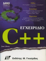 Εγχειρίδιο της C++