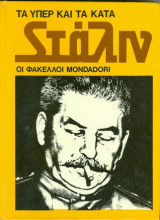 Στάλιν (τα υπέρ και τα κατά, Φάκελλοι Mondadori)