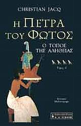 Η πέτρα του φωτός