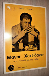 Μάνος Χατζιδάκις - Ένας Νεοελληνικός Μύθος