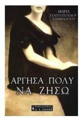 Άργησα πολύ να ζήσω