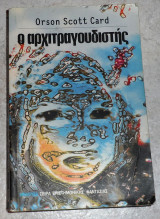 Ο αρχιτραγουδιστης 1999 scott card