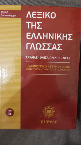 Λεξικό Ελληνικής Γλώσσας - τόμος Νο 5