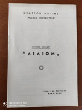 Λιλιομ.Φερενς Μολναρ.Θεατρο Κωστα μουσουρη