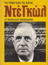 Ντέ Γκώλ (τα υπέρ και τα κατά, Φάκελλοι Mondadori)