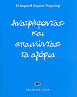 ΑΝΑΤΡΕΦΟΝΤΑΣ ΚΑΙ ΕΠΑΙΝΩΝΤΑΣ ΤΑ ΑΓΟΡΙΑ