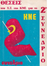 Θέσεις του Κ.Σ. της Κ.Ν.Ε. για το 2ο συνέδριο
