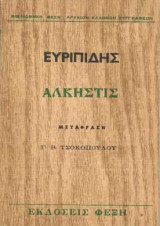 Αλκηστις