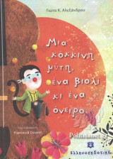 ΜΙΑ ΚΟΚΚΙΝΗ ΜΥΤΗ, ΕΝΑ ΒΙΟΛΙ ΚΙ ΕΝΑ ΟΝΕΙΡΟ