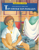 Παιδια στην ιστορια-την εποχη των ρωμαιων