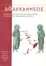Δωδεκάνησος, τεύχος ΙΑ', Ιανουάριος - Ιούνιος 2014 [Επίσημον Δελτίον των εν Δωδεκανήσω Επαρχιών του Οικουμενικού Θρόνου]