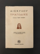 Αισχύλου Πέρσες, Επτά επί Θήβας, Ικέτιδες, Αγαμέμνων, Χοηφόροι, Ευμενήδες, Προμηθέας Δεσμώτης