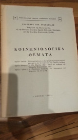 Κοινωνιολογικά Θέματα