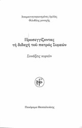 Προσεγγίζοντας τη διδαχή του πατρός Συμεών