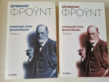 Εισαγωγή στη Ψυχανάλυση Α και Β τόμος
